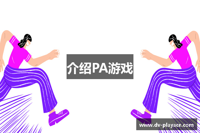 介绍PA游戏